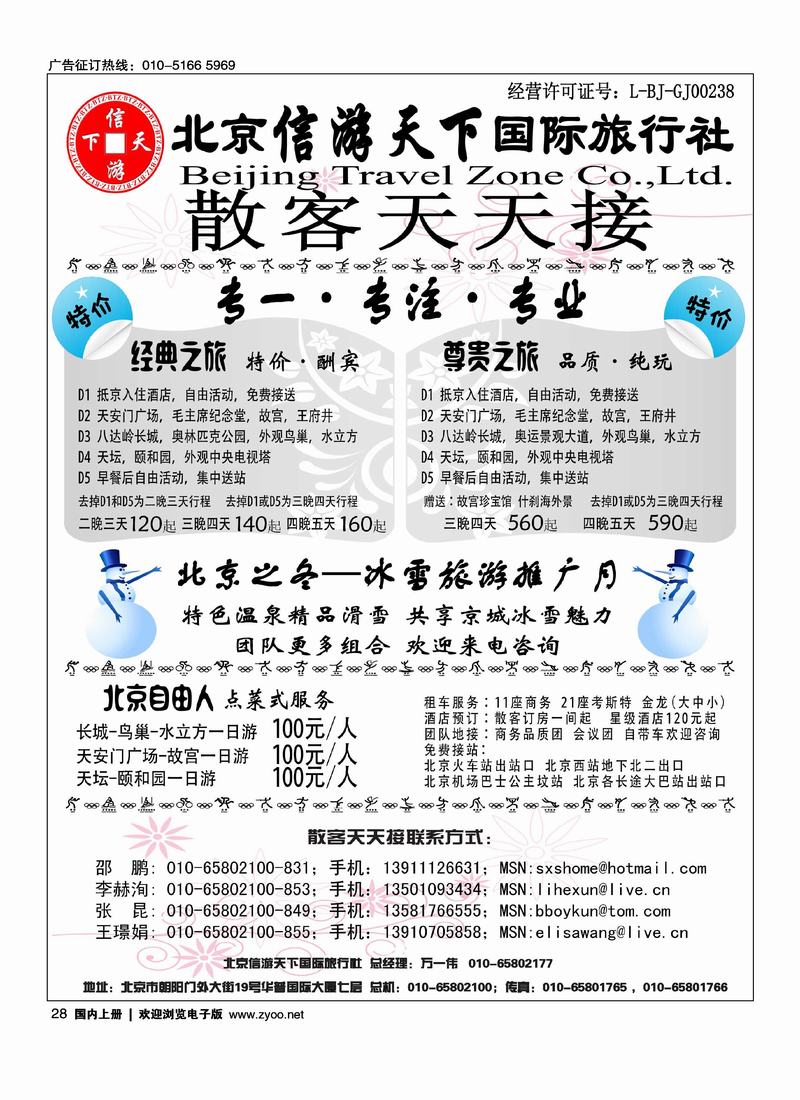 散客天天接·北京信游天下国际旅行社 右手28