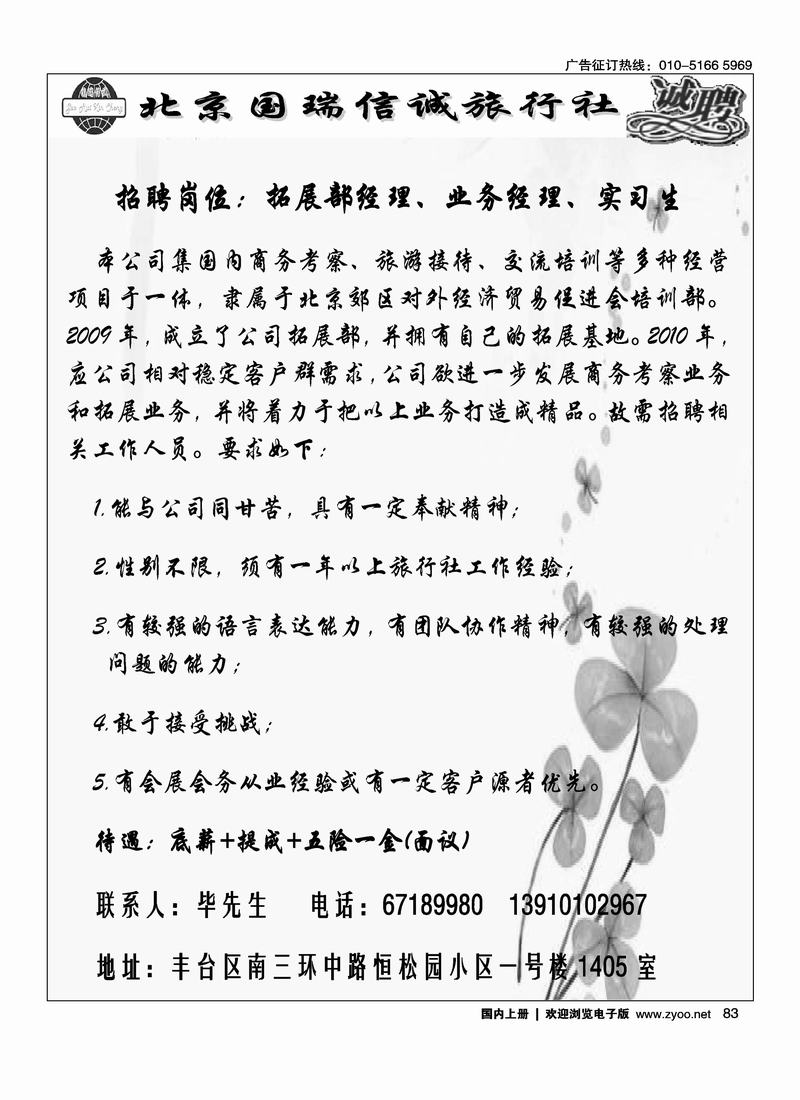 北京国瑞信诚旅行社招聘83