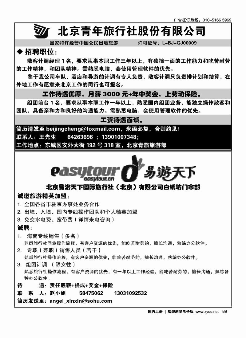 招聘计调（半版）89易游天下招聘二分之一89