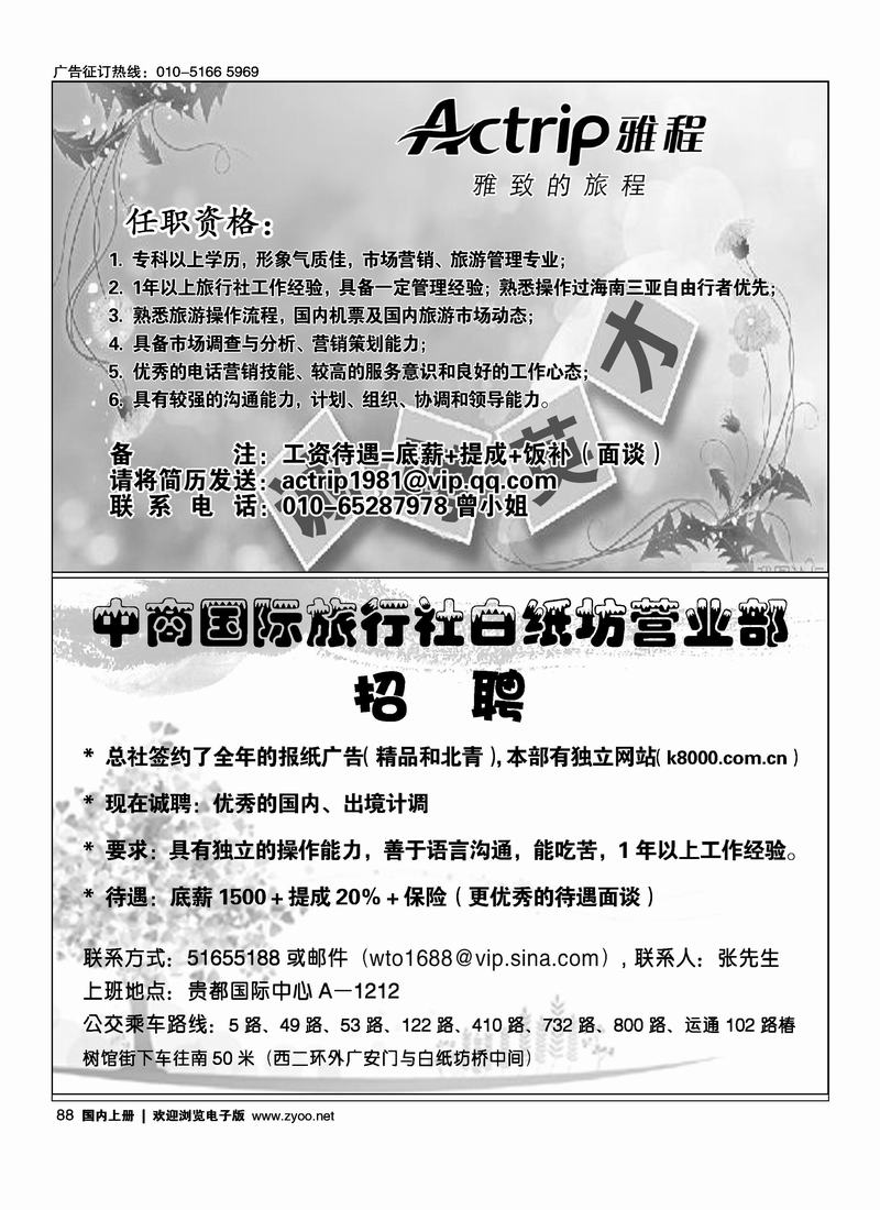 雅程招聘三亚销售（半版）88中商国际旅行社白纸坊营业部(半版)88