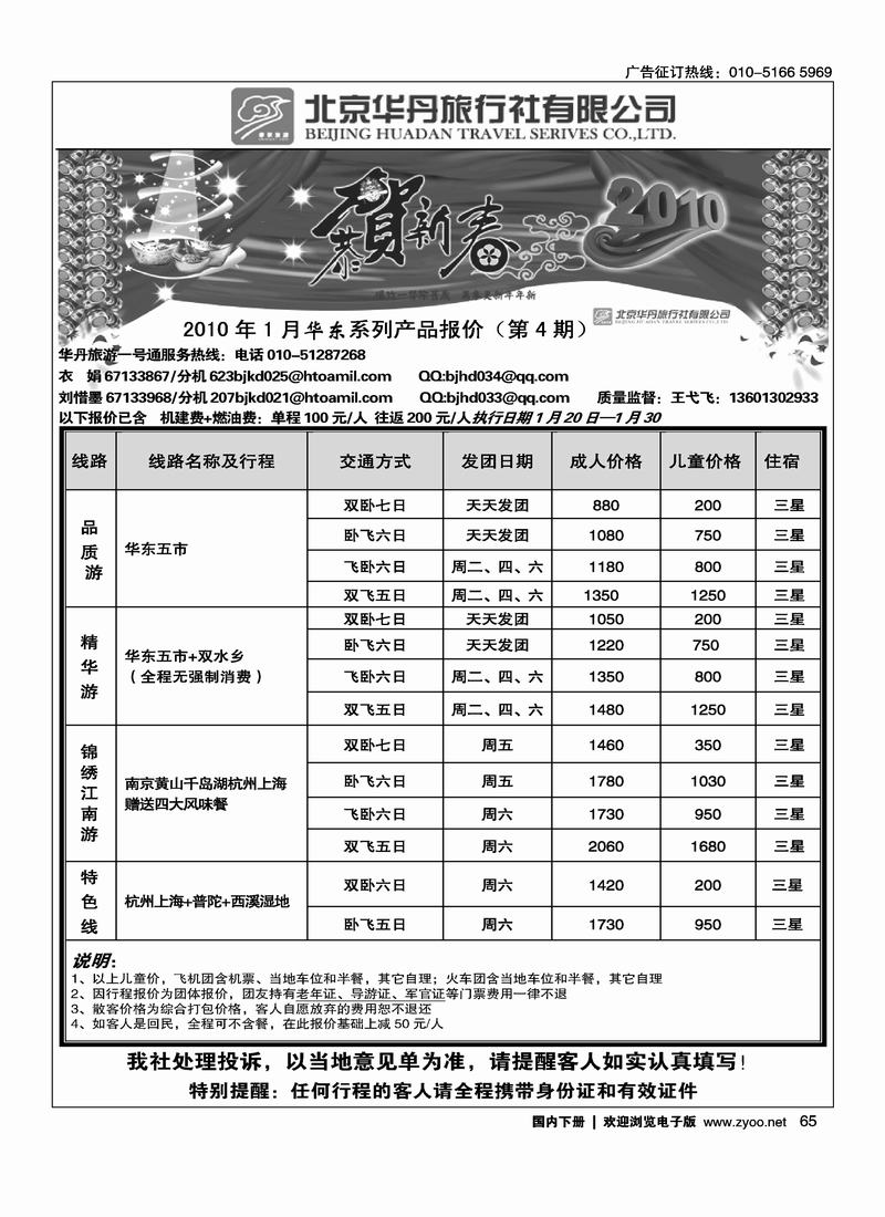 北京华丹（海南春秋）旅行社·华东线65
