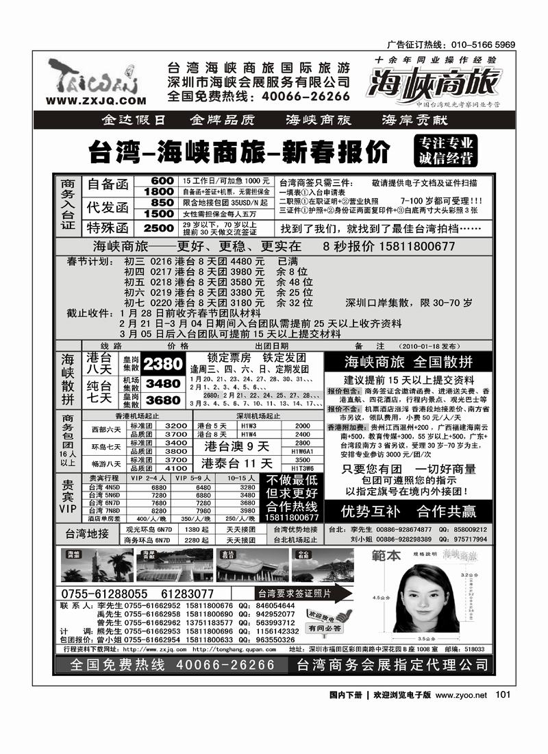 海峡商旅-台湾团散汇集中心 101
