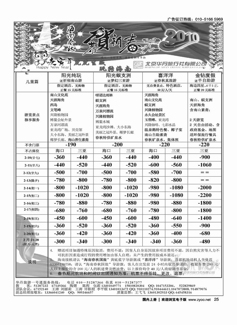 北京华丹（海南春秋）旅行社·海南线3黑23、5