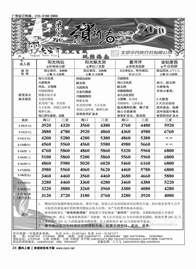 北京华丹（海南春秋）旅行社·海南线3黑24