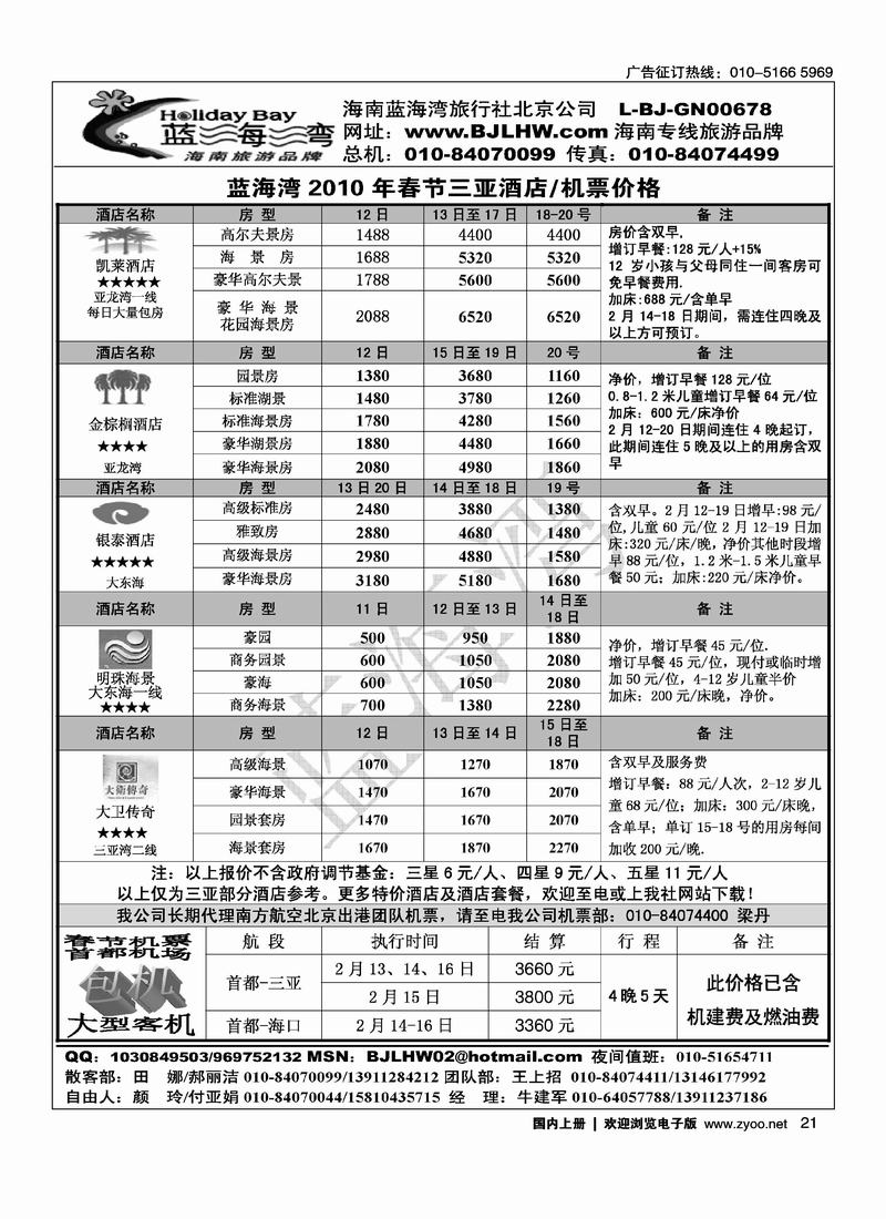 海南蓝海湾旅行社北京公司（4页）对开21