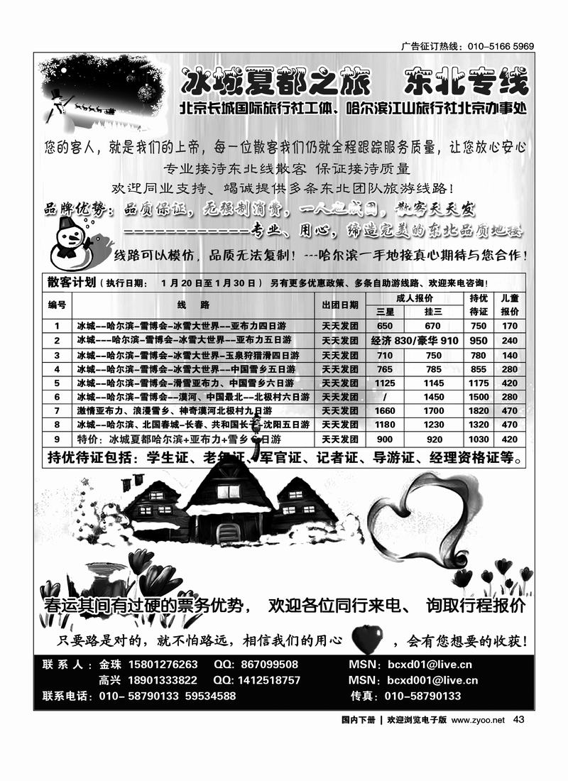 东北一手地接·冰城夏都北京办事处（右手上期位置一样）43