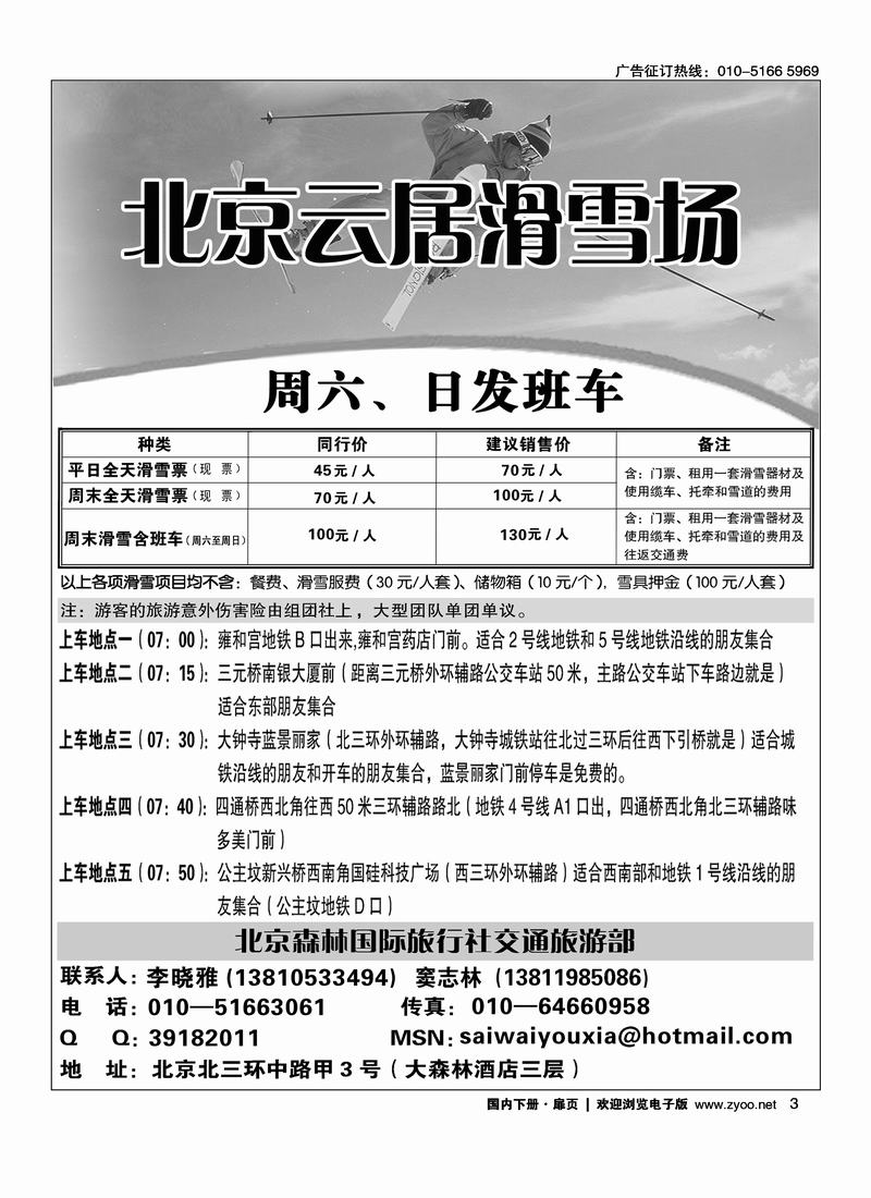 云居滑雪周六·日发班车（扉页前三位，右手）3