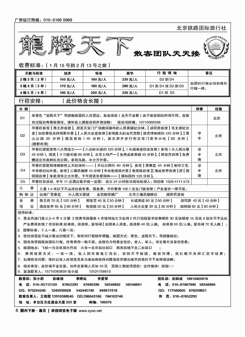 北京铁路国旅·龙腾天下 （位置要和周边的目录对开）6