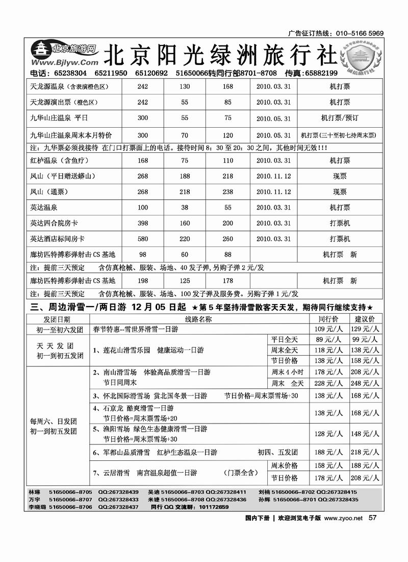 北京阳光绿洲旅行社·阳光之旅（5黑）第一位57