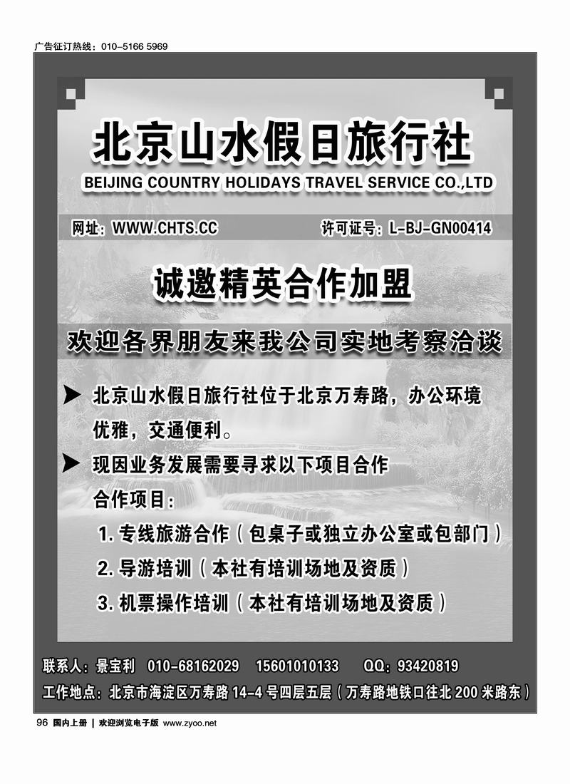 北京山水假日旅行社96
