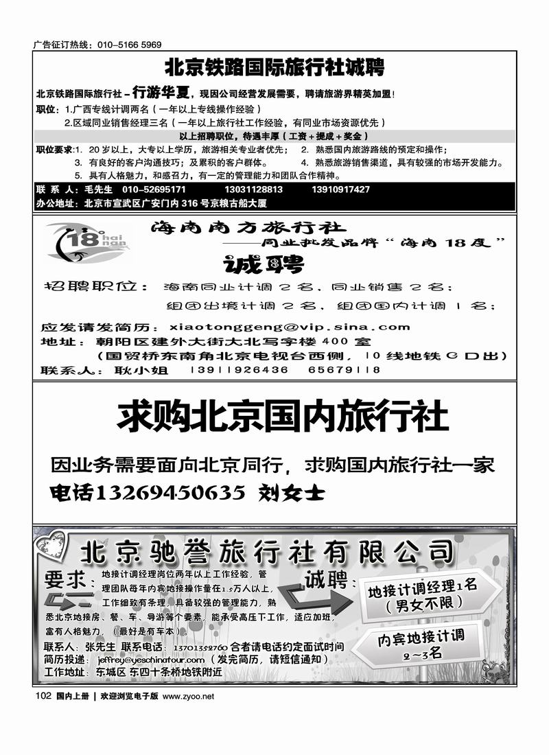 铁路国旅—行游华夏招聘（四分之一）10218度海南招聘四分之一102求购北京国内旅行社14102北京驰誉旅行社有限公司四分之一102