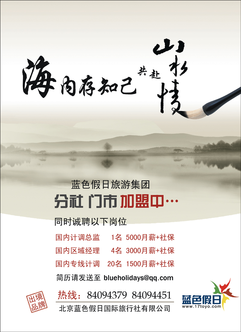 蓝色假日旅游集团加盟