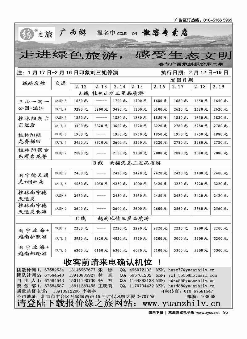 缘之旅·广西专线95
