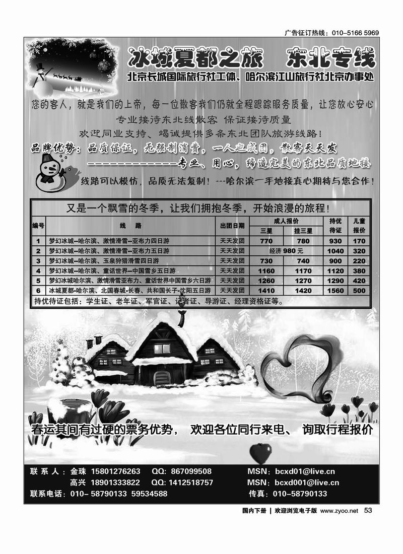 东北一手地接·冰城夏都北京办事处（右手上期位置一样）53