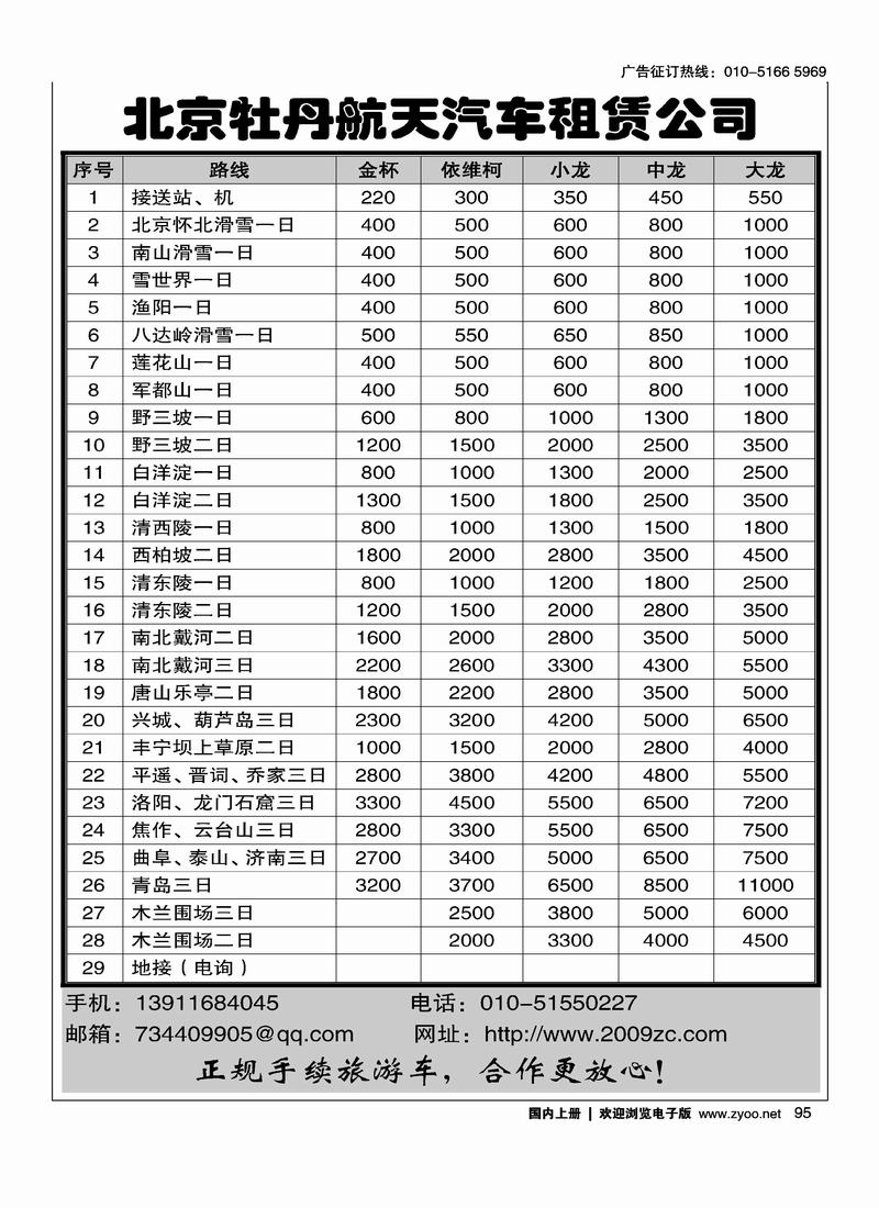 北京牡丹航天汽车租赁公司95