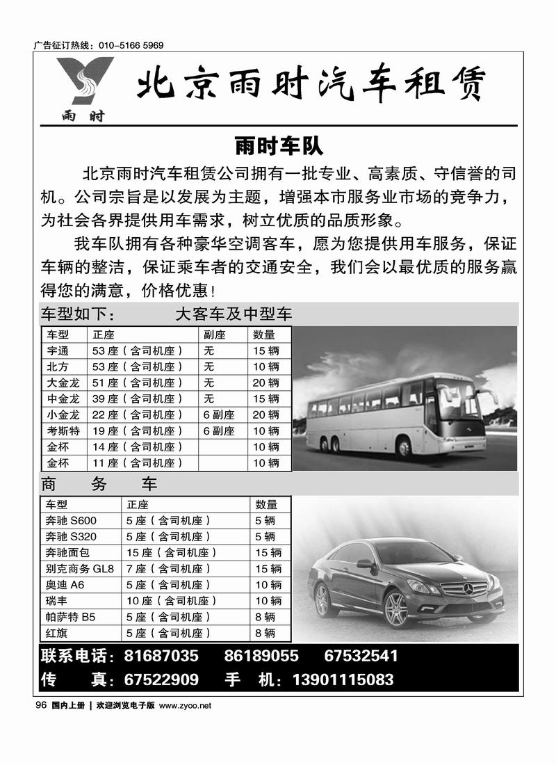 北京雨时租赁（大车）（商务车）96