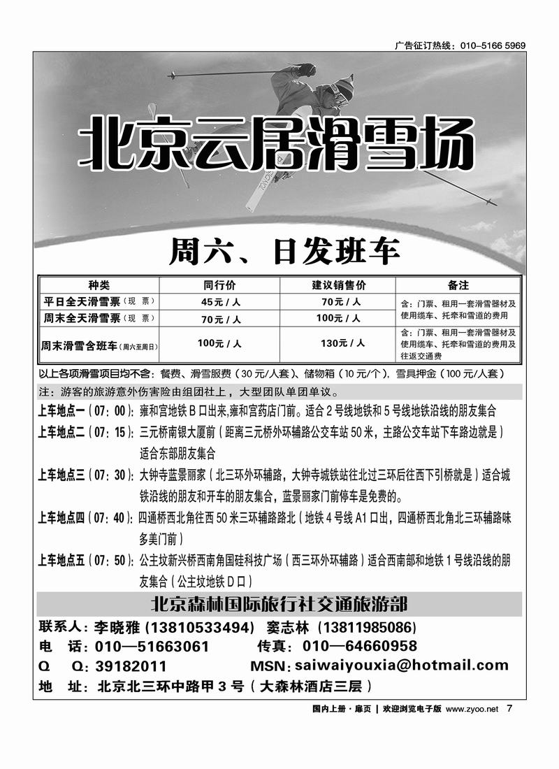 云居滑雪周六·日发班车（扉页前三位，右手）7
