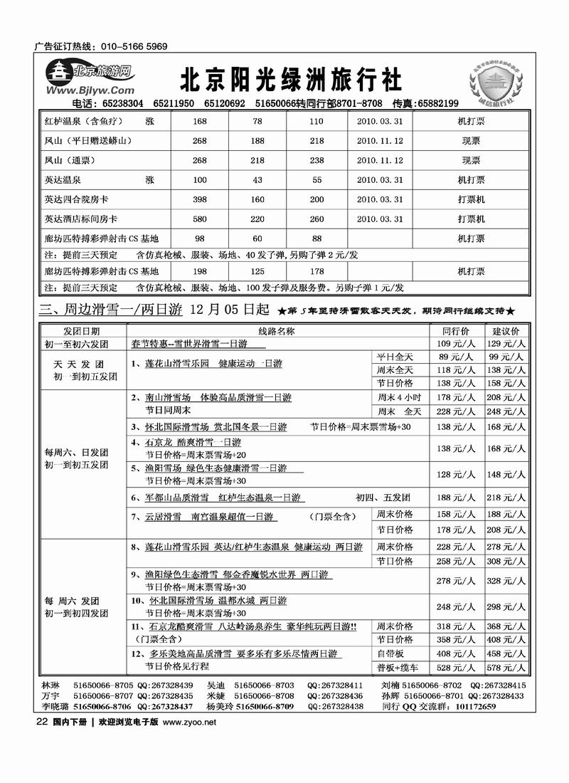 北京阳光绿洲旅行社·阳光之旅（5黑）第一位22