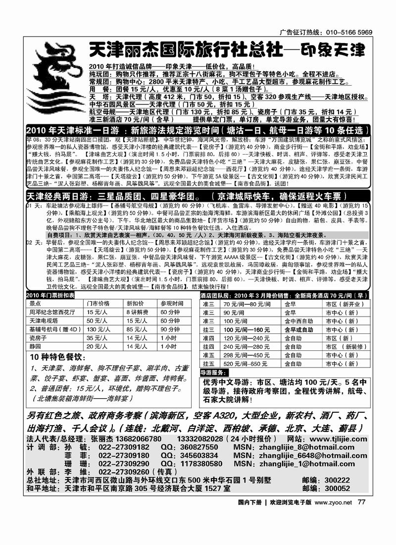 天津专业地接·丽杰旅行社总社   第一（1页）