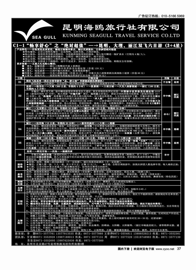 海鸥旅行社有限公司 C1-1 绝对超值六日游