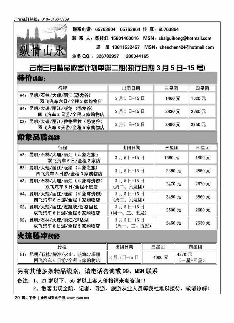 纵情山水-云南专线 （第五位）