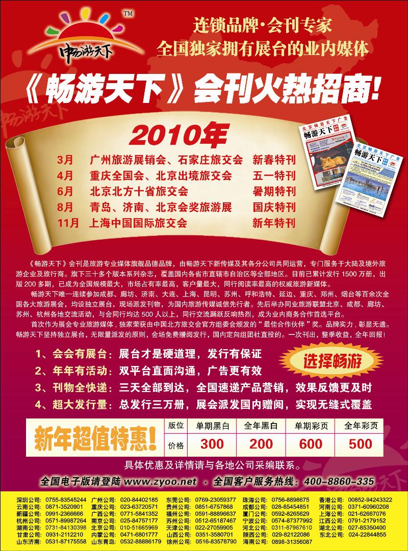 2010畅游天下全年会刊火热招商！ 副本