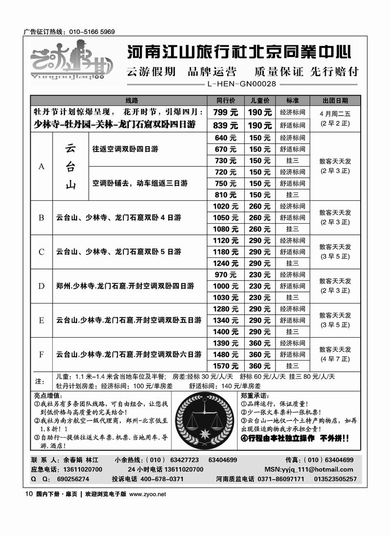 云游假期·四月牡丹节散客计划  火爆收客中扉（黑白页第一位和目录河南线对开）