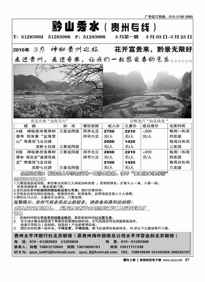 黔山秀水贵州专线