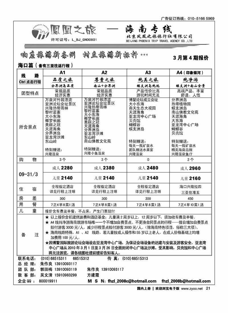 凤凰之旅·海南专线（前六位）