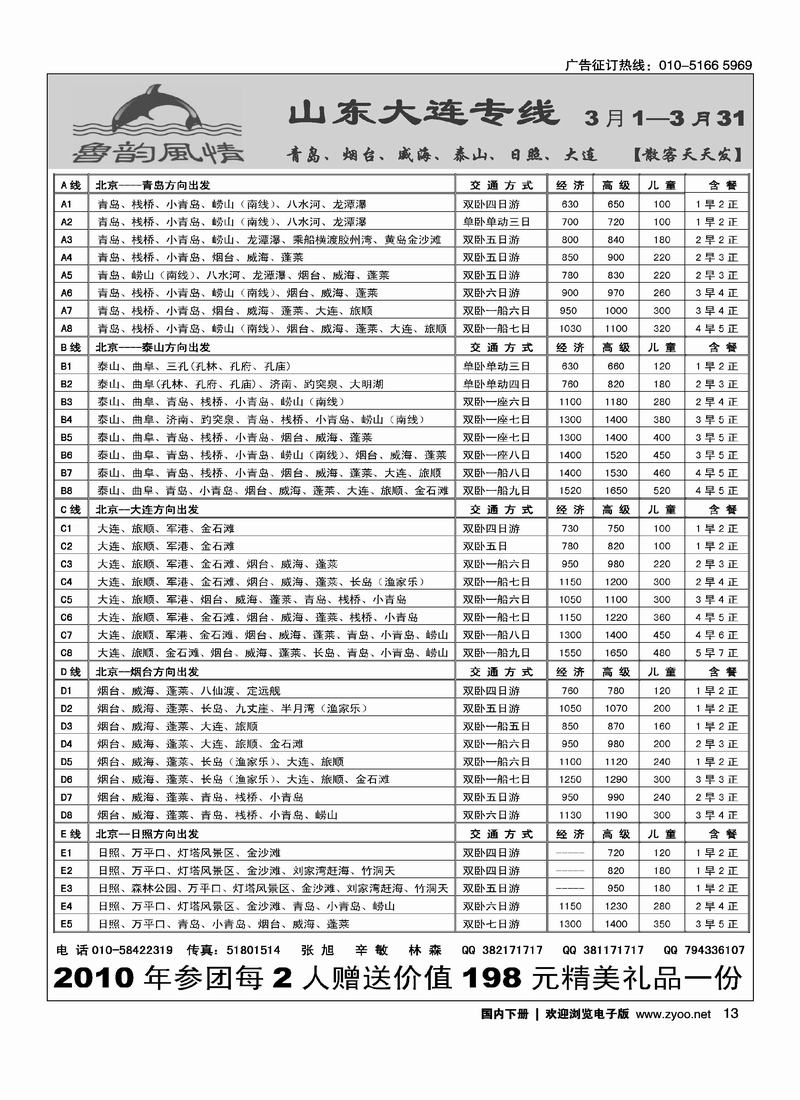 鲁韵风情·哈尔滨滑雪、青岛同业专线（第一）