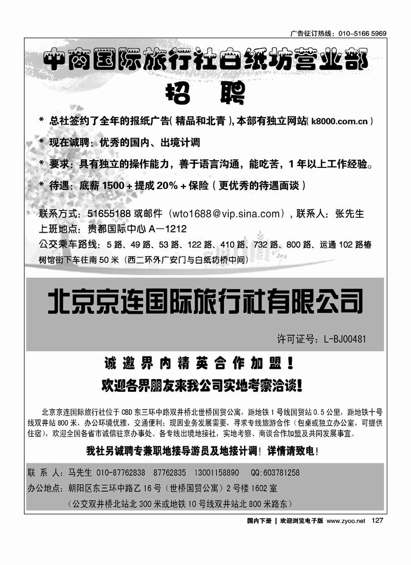 中商国际旅行社白纸坊营业部(半版)北京京连国际旅行社加盟招聘二分之一