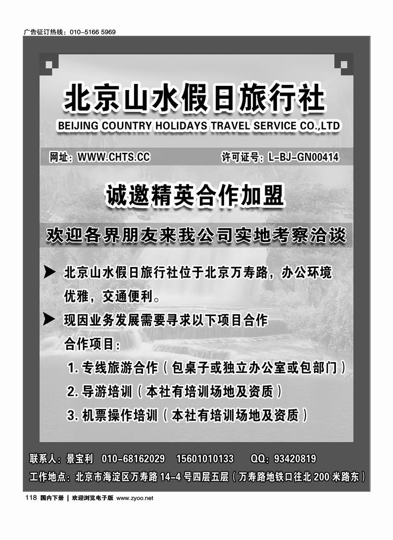 北京山水假日旅行社