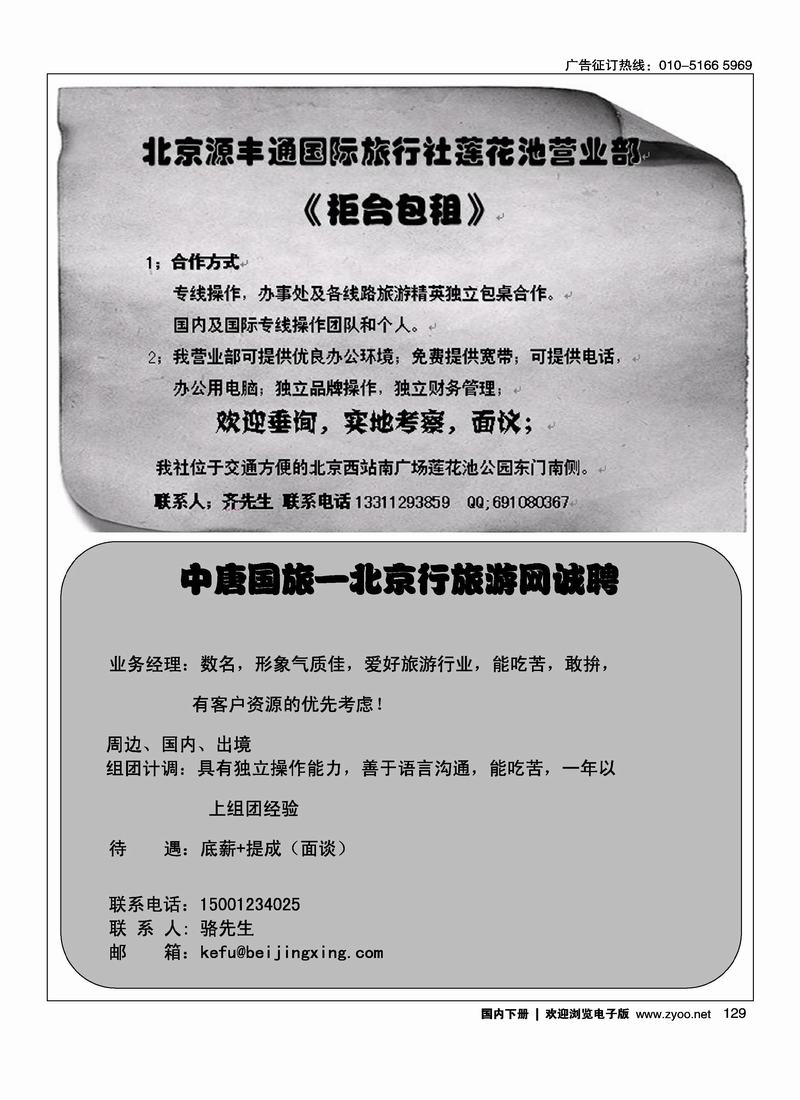 北京源丰通国际旅行社莲花池营业部《柜台包租》二分之一中唐国旅招聘二分之一
