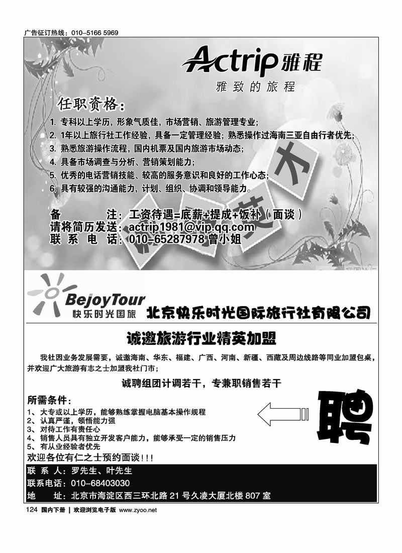 雅程招聘三亚销售（半版）北京快乐时光国际旅行社有限公司（半版）