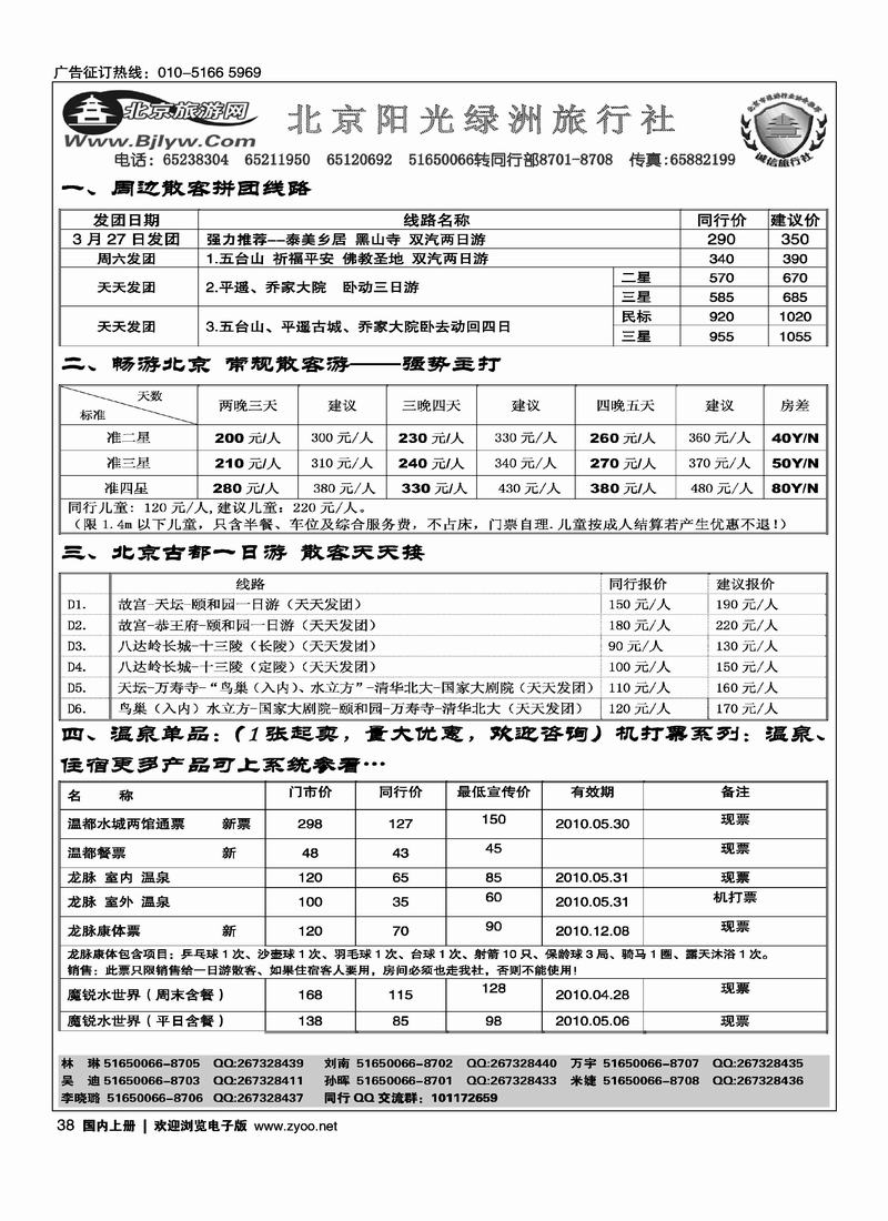 北京阳光绿洲旅行社·阳光之旅（3黑）第一位