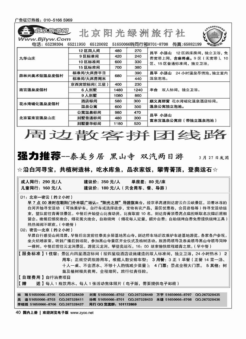 北京阳光绿洲旅行社·阳光之旅（3黑）第一位3