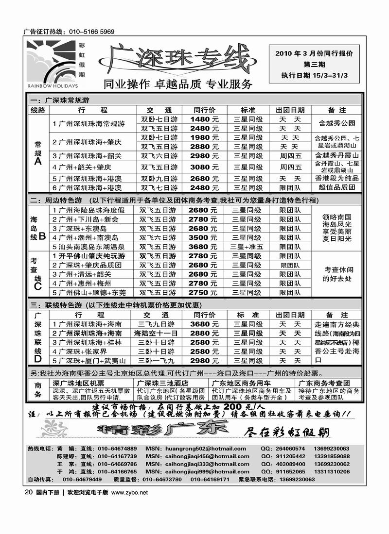 彩虹假期·广深珠专线(1页)