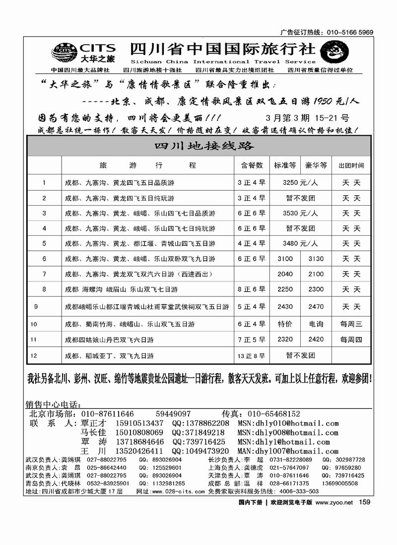 大华之旅-四川省中国国际旅行社