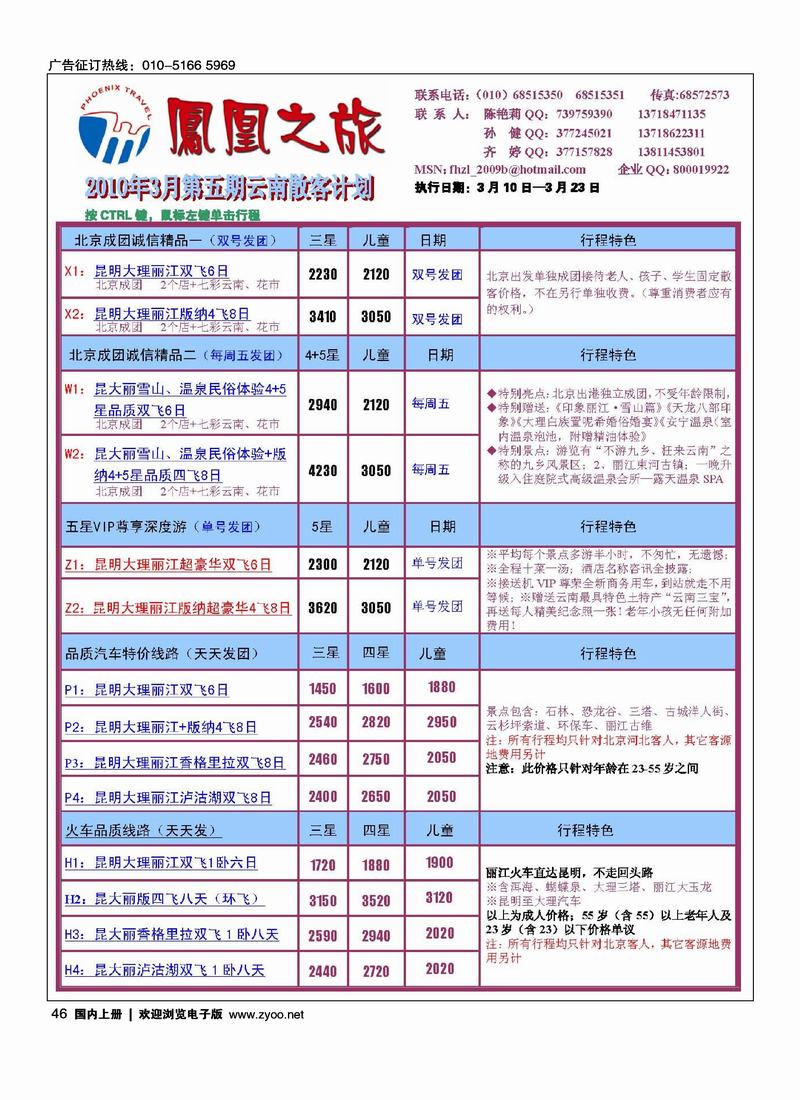 凤凰之旅·云南专线2页（前六位）