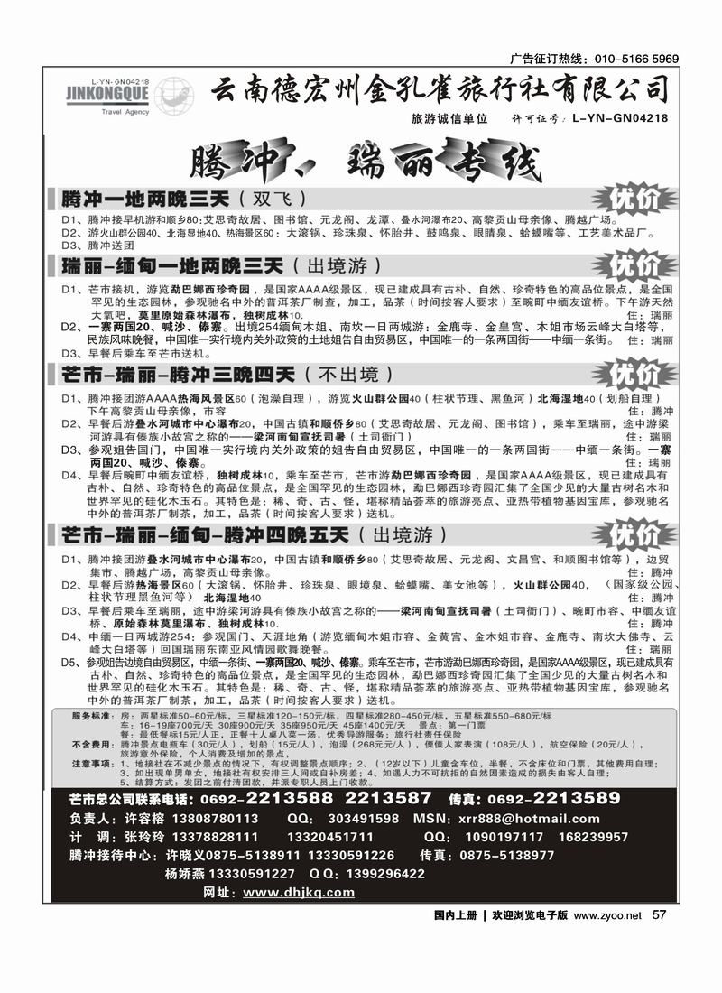 德宏金孔雀-腾冲、瑞丽专线