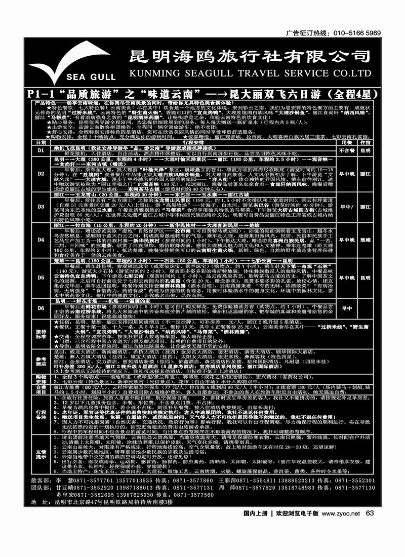 海鸥旅行社有限公司 P1-1 味道云南六日游