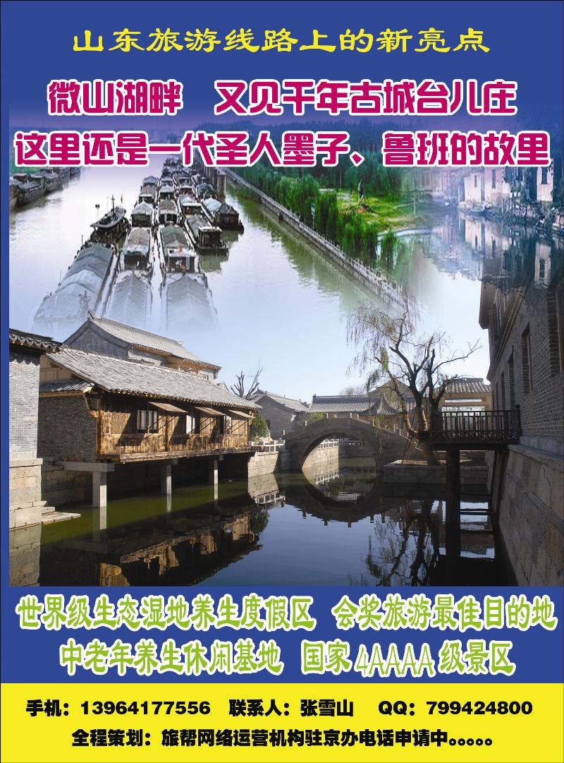 山江枣庄旅游欢迎您1