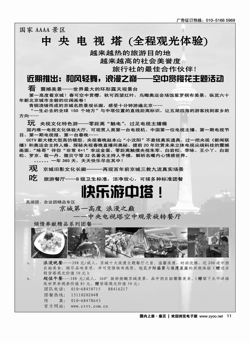 国家4A级旅游景区·中央电视塔（国内上册）