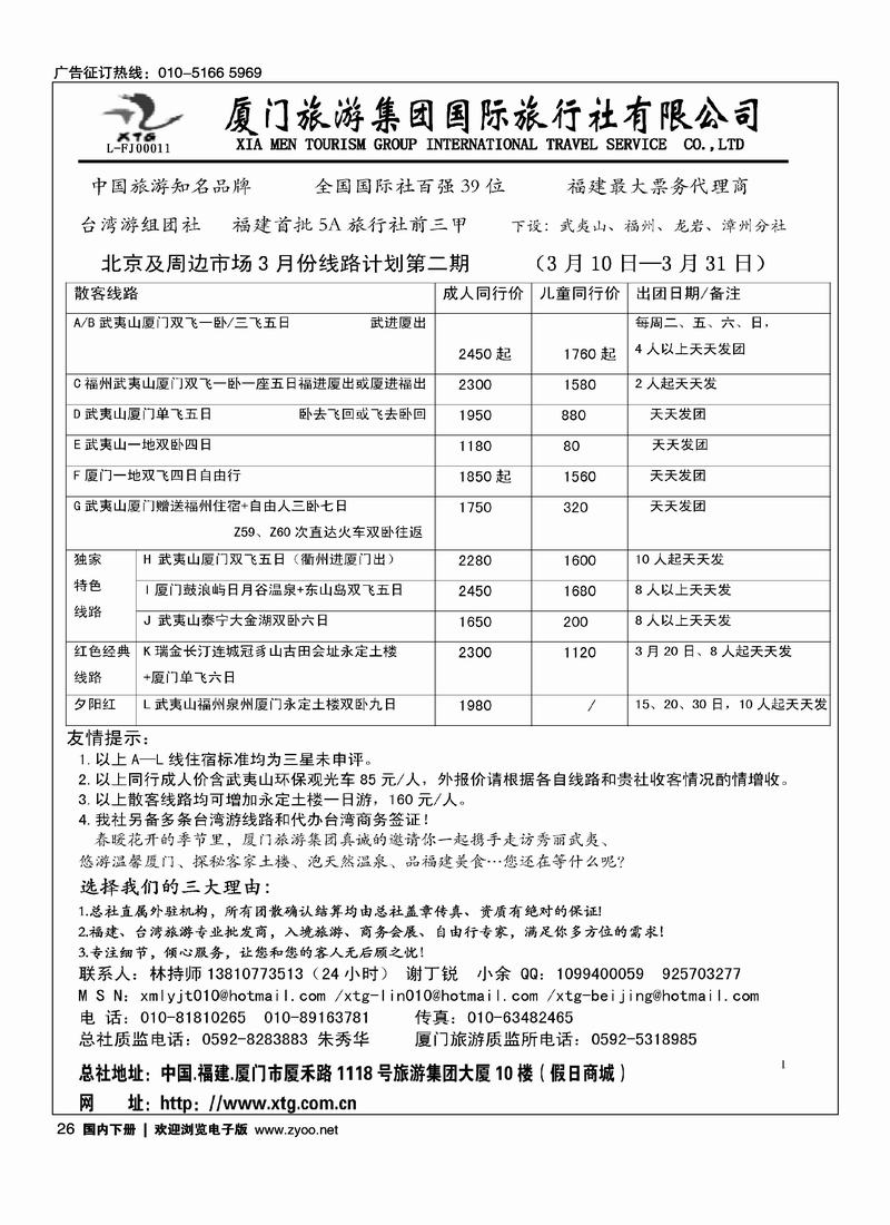 厦门旅游集团国际旅行社北京联络处