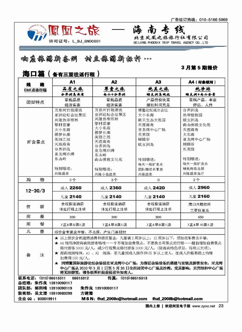 凤凰之旅·海南专线（前六位）