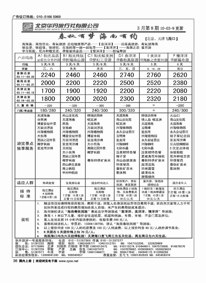 北京华丹（海南春秋）旅行社·海南线2黑
