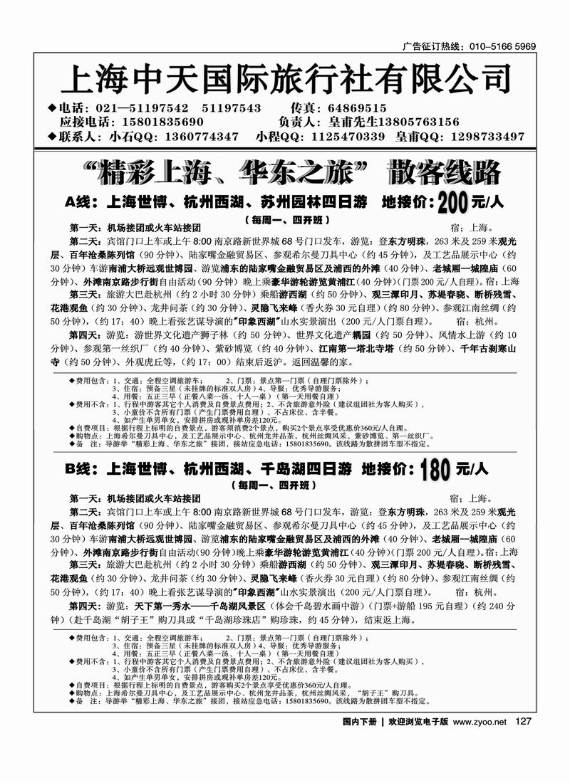 上海世博地接（上海中天国际旅行社）