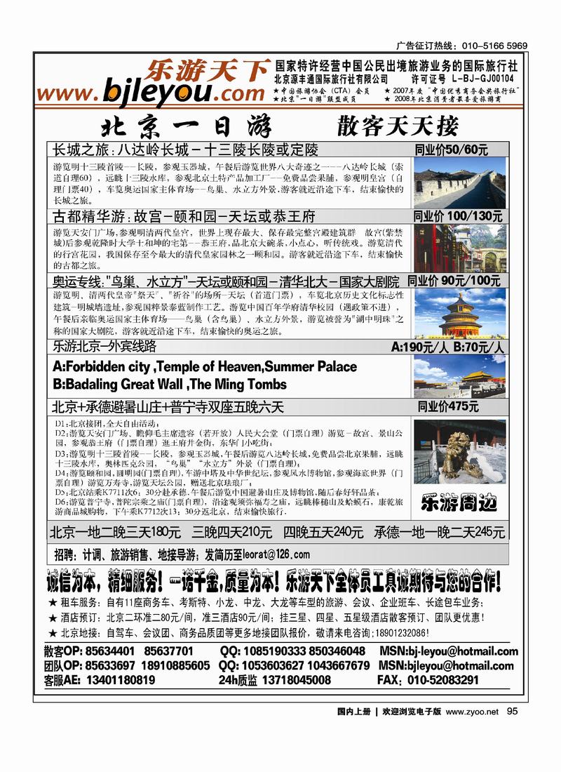 乐游天下·让旅游更轻松·北京一日游·散客天天发  （必须右手）