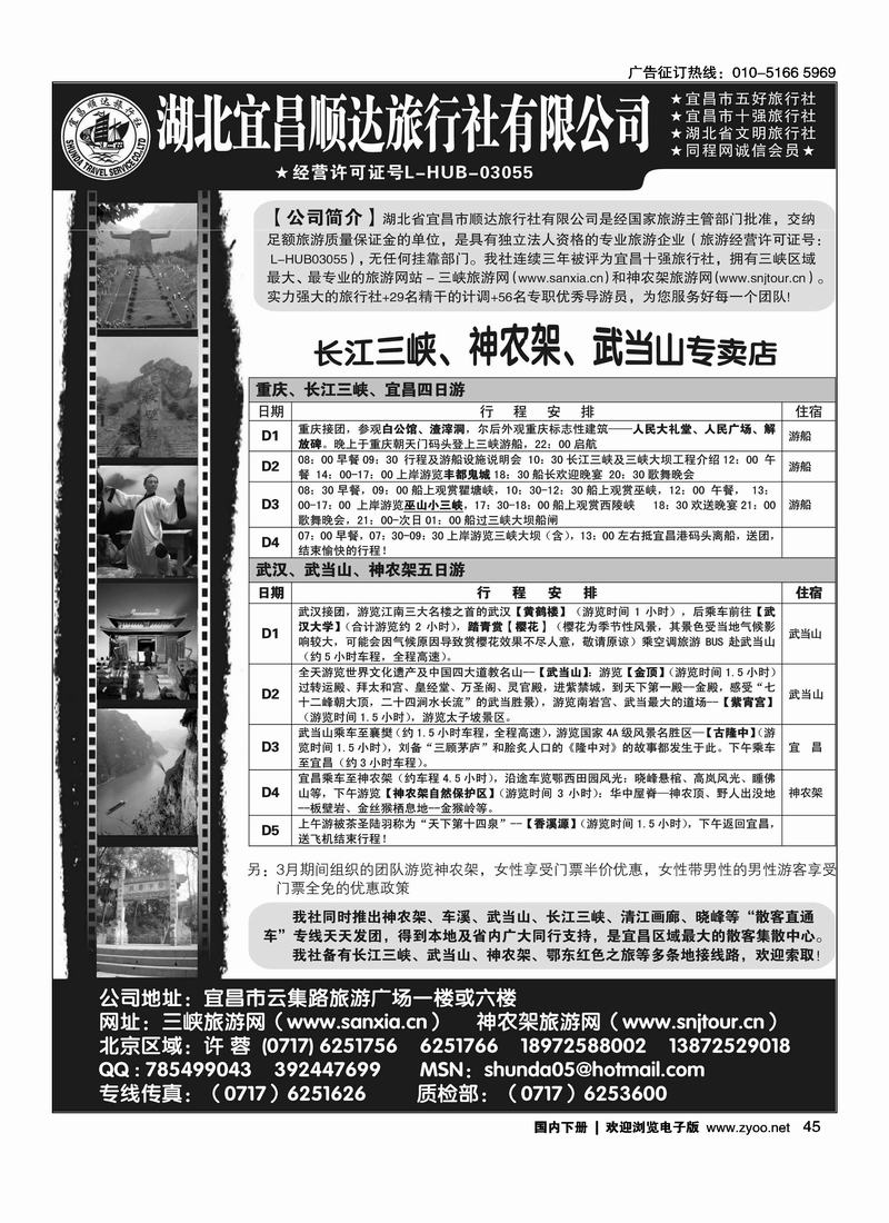宜昌顺达旅行社--神农架、武当山、三峡地接专家（客户上的版本多请一定帮忙前排）