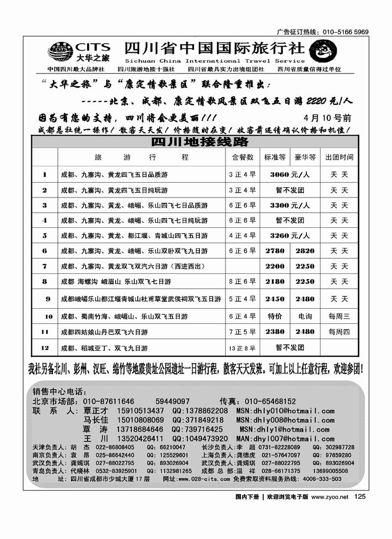 大华之旅-四川省中国国际旅行社
